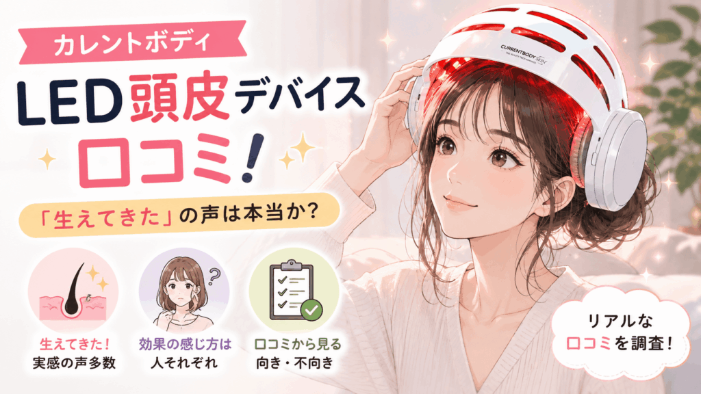 カレントボディ led 頭皮 口コミ