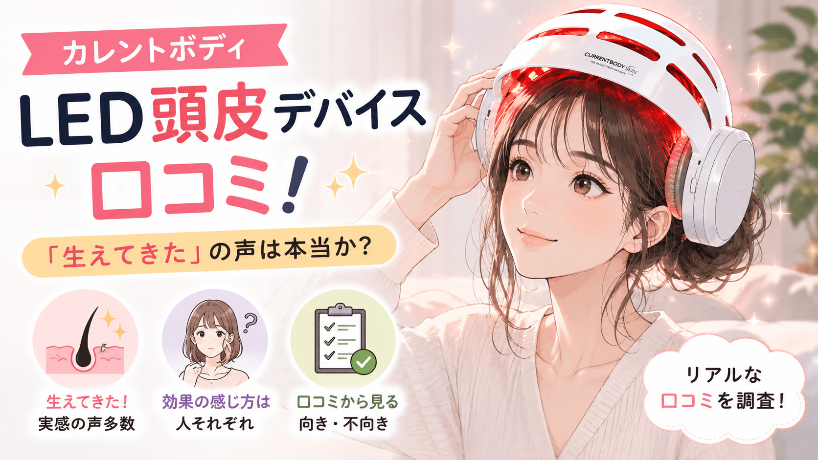 カレントボディ led 頭皮 口コミ