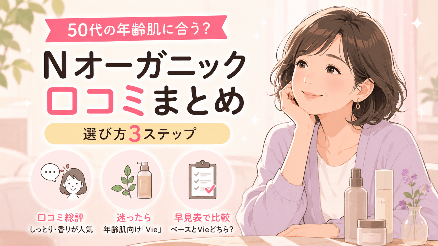 nオーガニック 口コミ 50代