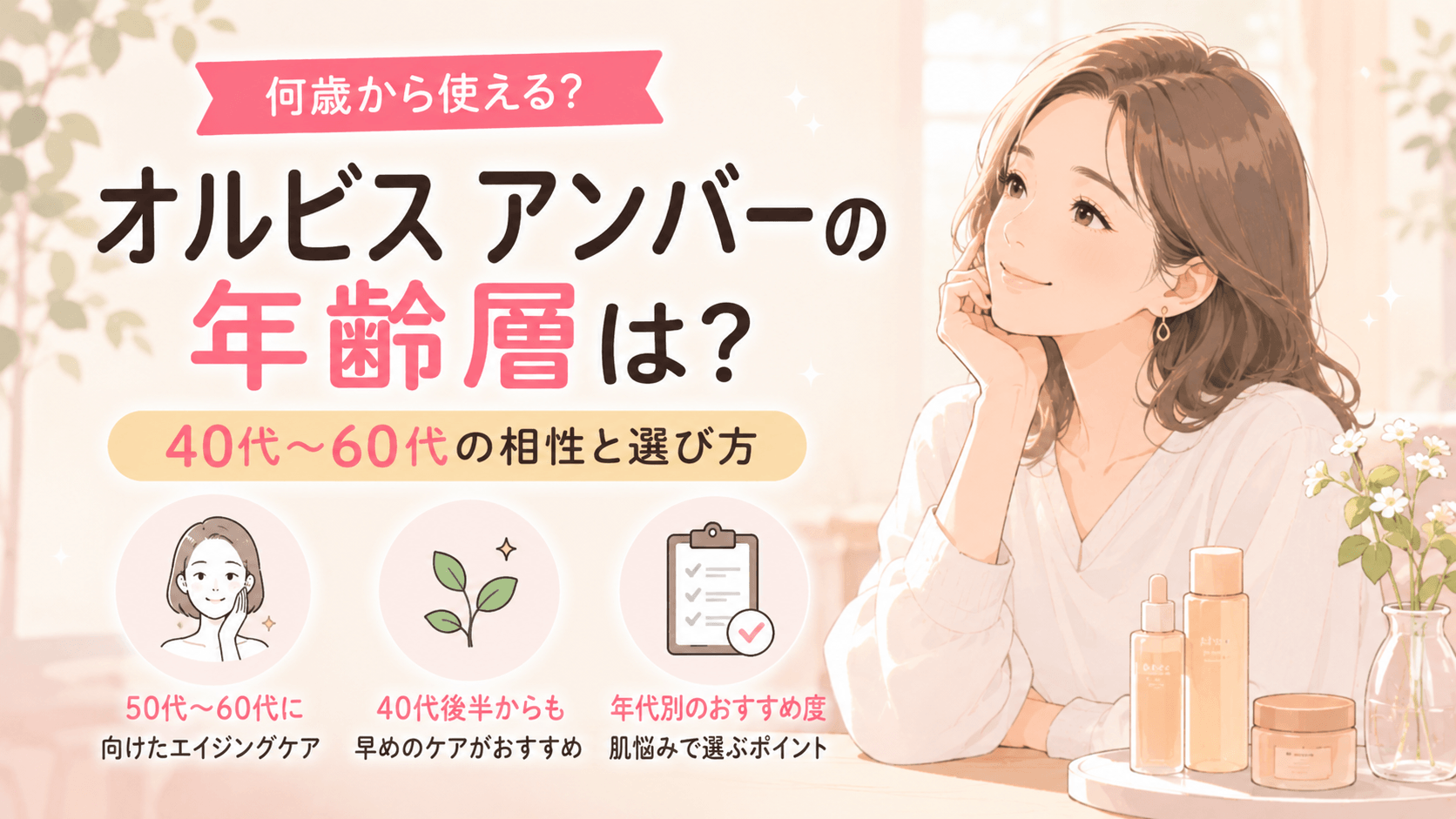 オルビス アンバー 年齢 層