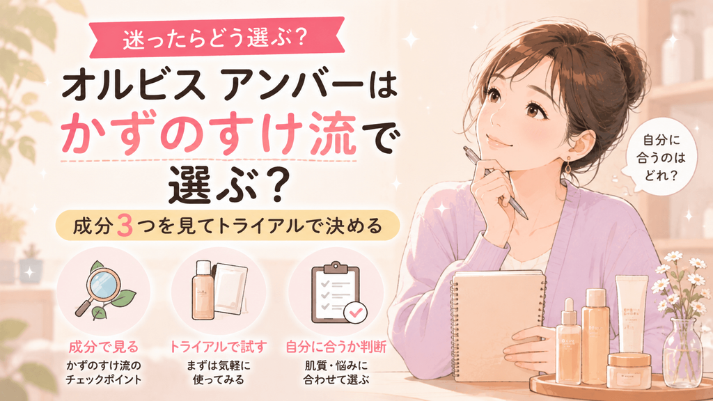 オルビス アンバー かずのすけ
