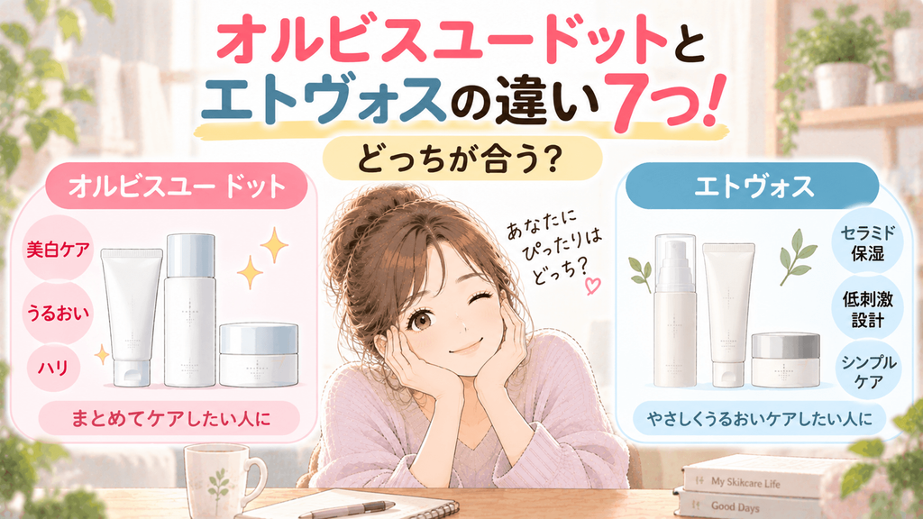オルビス ユー ドット エトヴォス 比較
