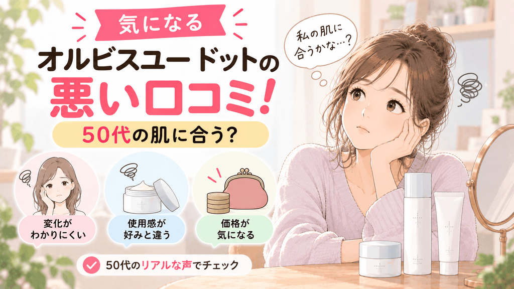 オルビスユー ドット 口コミ 50代