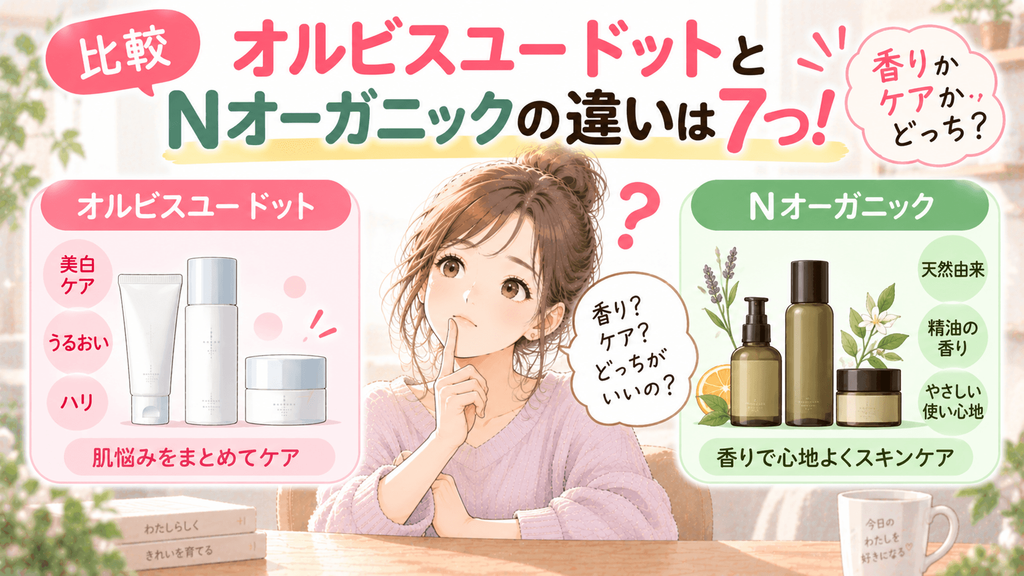 オルビスユードットとnオーガニック