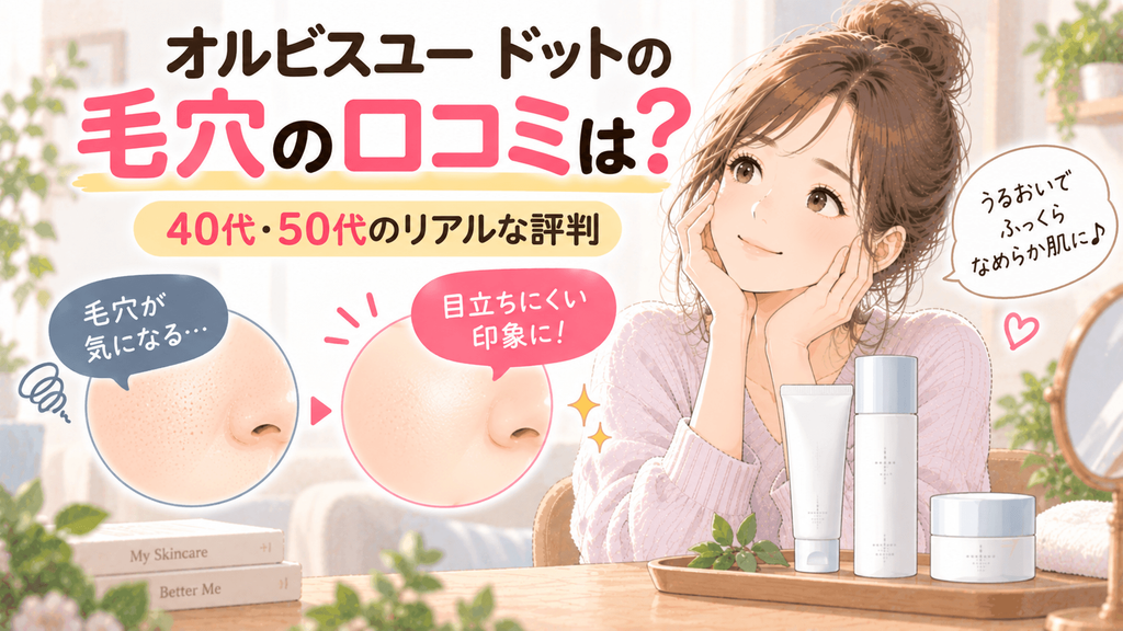 オルビス ユー ドット 毛穴 口コミ